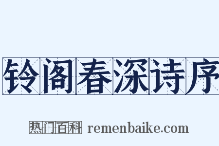 铃阁春深诗序是什么意思的图片